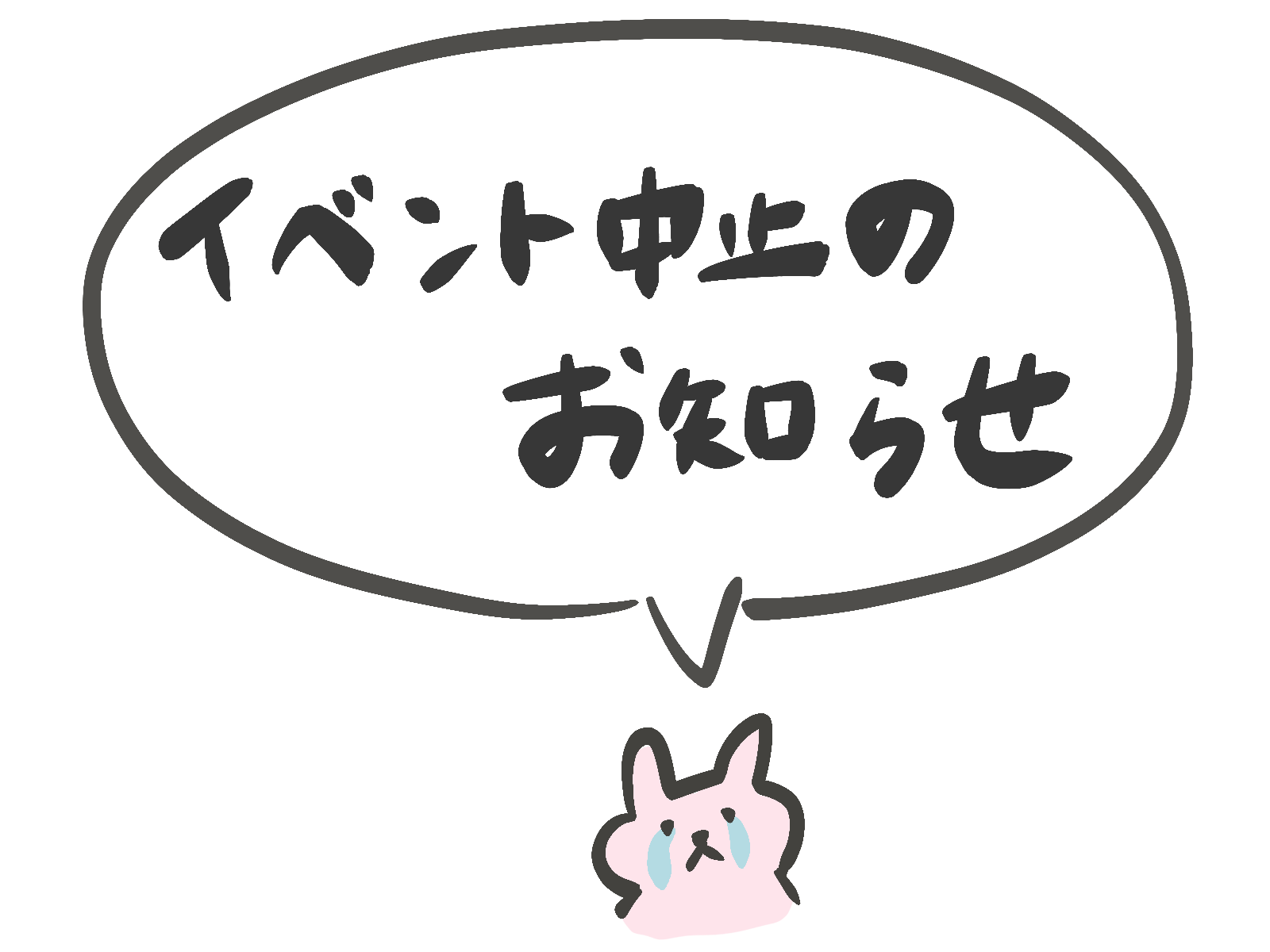 中止のお知らせ